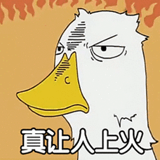 真让人上火_真让人_上火表情