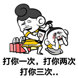 只要你乖 抖音表情包 抖音套路