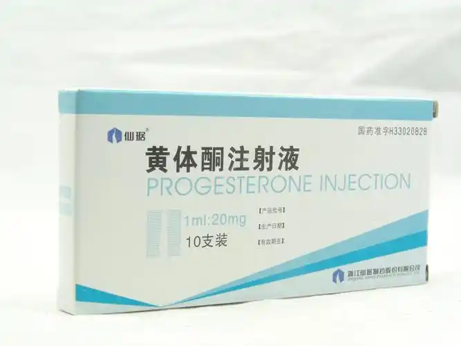 黄体酮注射液(1ml:20mg*10支)-浙江仙琚制药股份有限公司