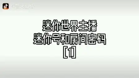 迷你世界主播 迷你号和房间密码〖1