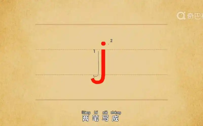 声母jqx认读及书写方法