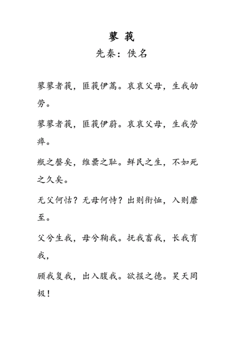 诗经小雅蓼莪.doc 3页