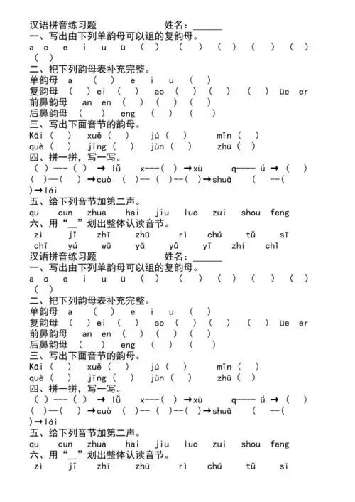 二年级汉语拼音练习题