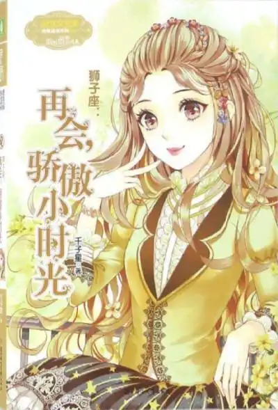 意林小小姐12星座系列