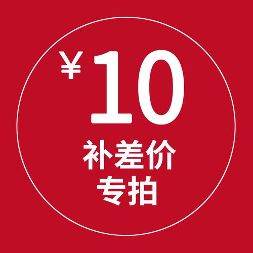 本店邮费差额 补差价 补运费差10元拍一件