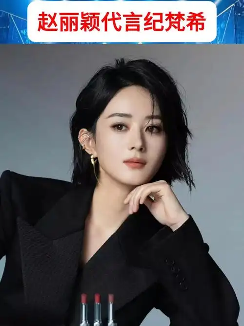 赵丽颖官宣纪梵希彩妆代言人!品牌首任中国区全品类代言人