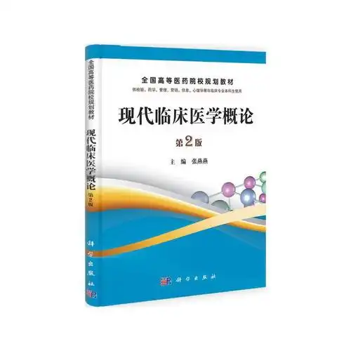 现代临床医学概论(第2版) 张燕燕