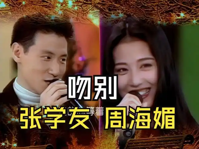 张学友周海媚合唱《吻别》