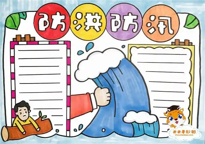 关于洪水自救的手抄报 手抄报简单又好看