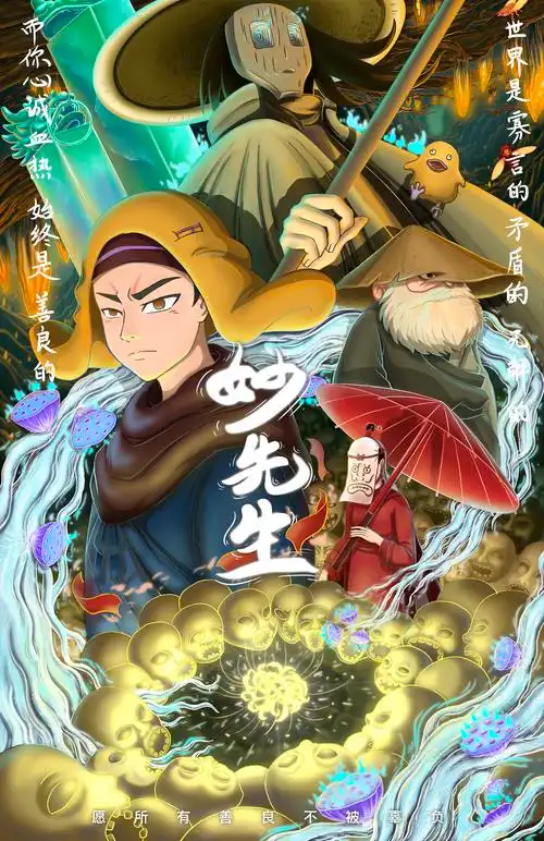 妙先生同人海报～|插画|创作习作|鹿其鹿粦座