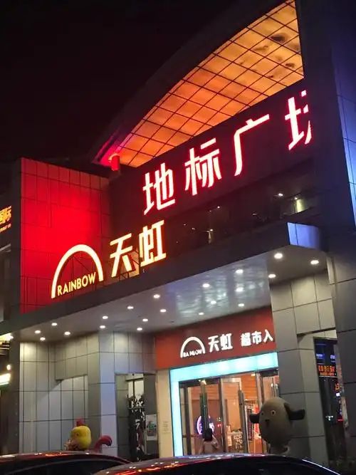 天虹商场(东纵大道)