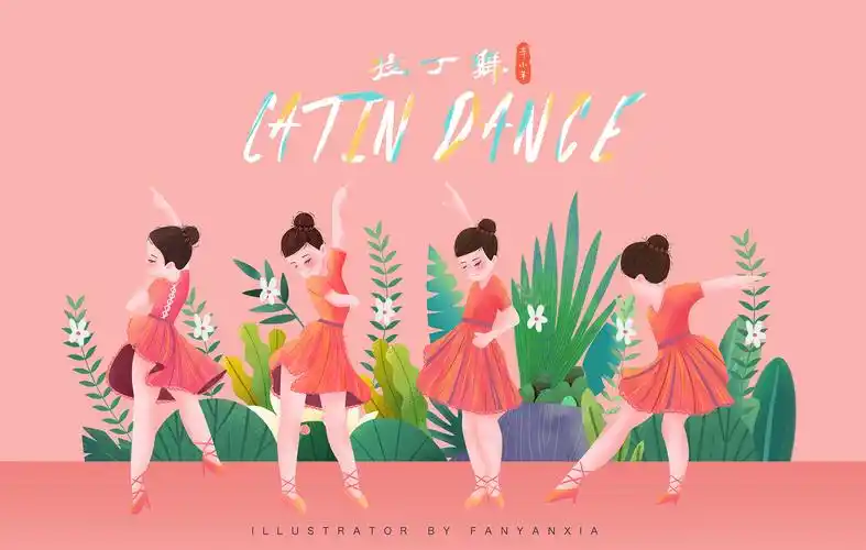 辛小年拉丁舞插画_凡艳霞_【68design】