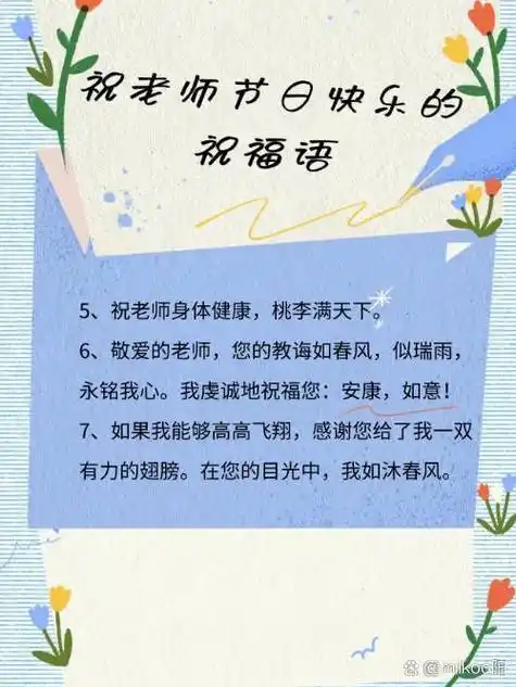 祝老师节日快乐的祝福语 1,人生旅程上您为我点燃希望的光芒丰富我的