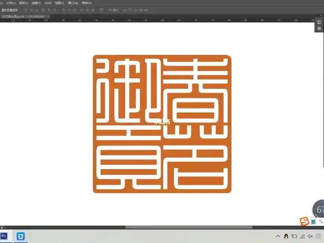 四字细白文闲章设计书法绘画篆刻印稿设计
