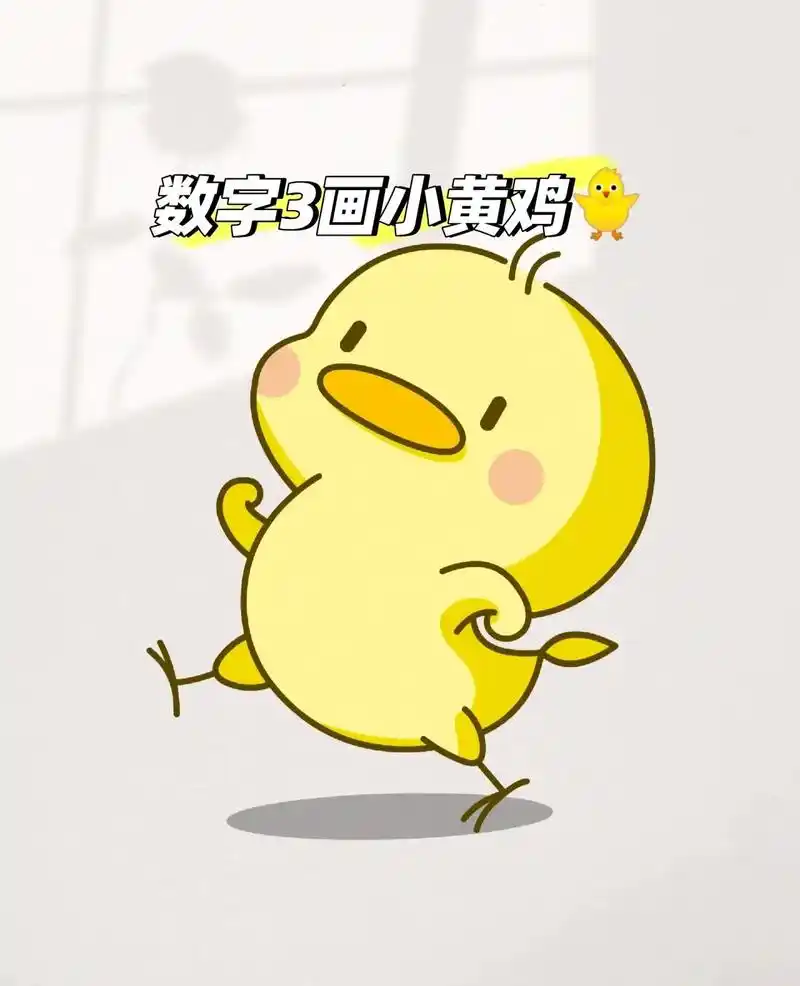 用数字3画小黄鸡.#创作灵感 会跳舞的小鸡来了,一起画起来吧 - 抖音