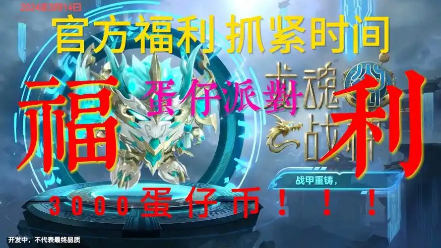 【蛋仔派对】3月14最新礼包兑换码,白嫖到手蛋币3000及龙魂战神,需要