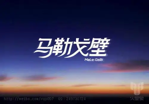 如果马勒戈壁不是一句粗话 那一定是一个小清新的地方