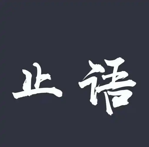 止语是一种修行,无言是一种境界