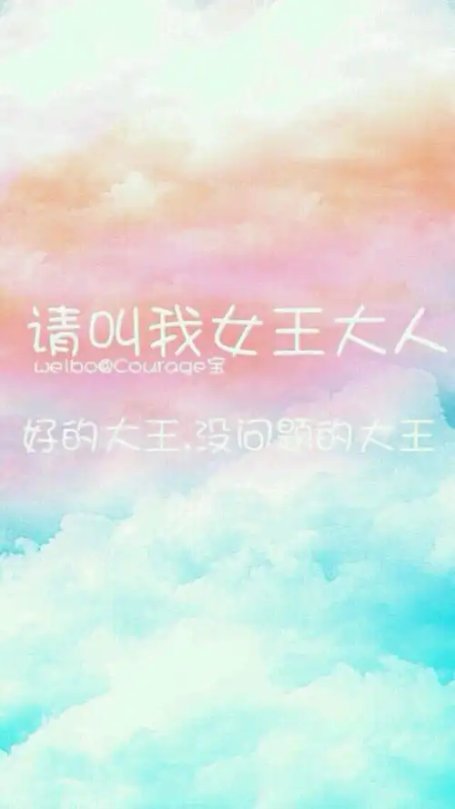 请叫我女王大人,好的没问题大王.