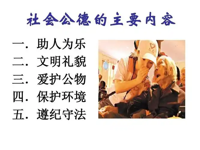 社会公德 powerpoint 演示文稿ppt