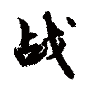 战_书法字典查询