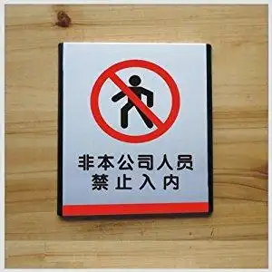 ryy 瑞艺雅 非本公司人员禁止入内 公共标识牌 企业标志牌 标语牌