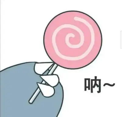 吃糖嘛!给你糖吃