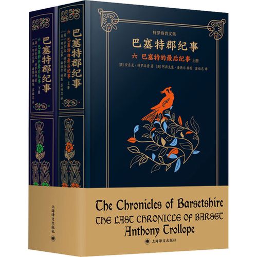 巴塞特的最后纪事(全2册)(英)安东尼·特罗洛普 图书