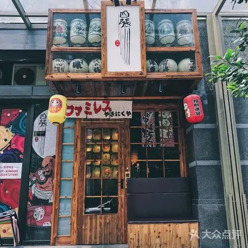 四张日式烧肉专门店