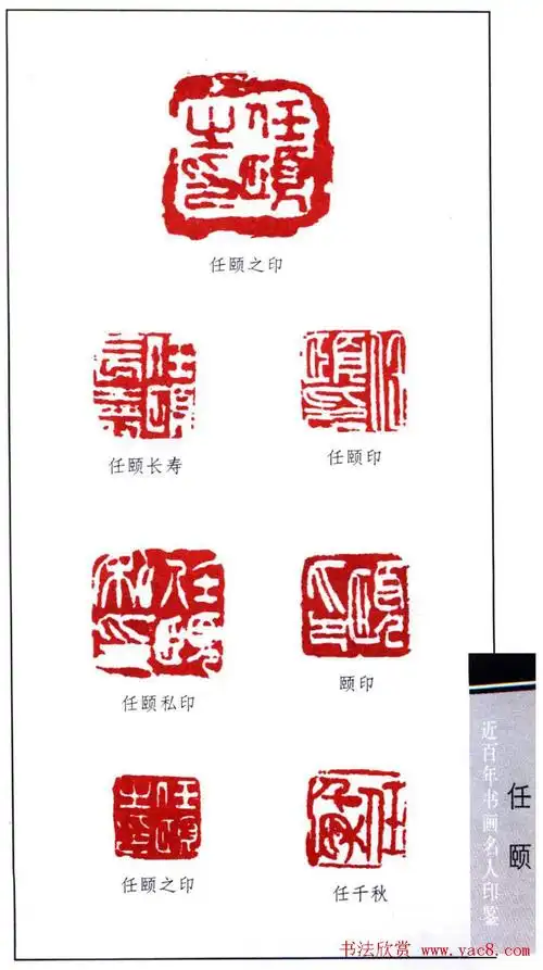 清末著名画家任颐印鉴欣赏_篆刻作品_书法欣赏