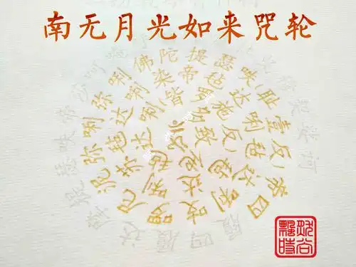 南无月光如来咒轮尊胜佛母心咒准提咒宣纸抄经婚恋幸福美满吉祥咒