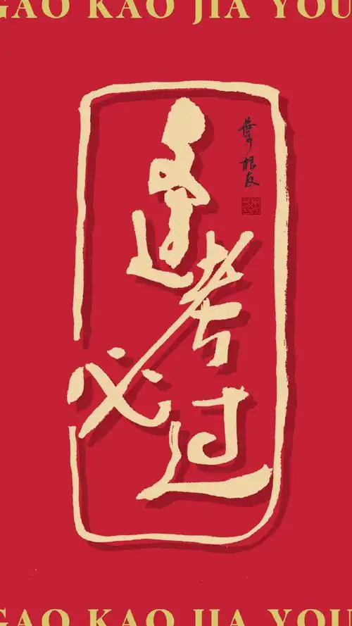 今天是一年一度的高考一组逢考必过书法壁纸分享给所有考生