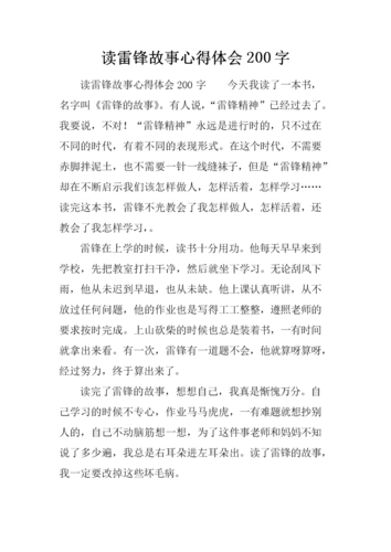读雷锋故事心得体会200字.docx