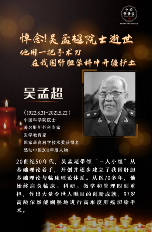 沉痛悼念!肝胆医学家吴孟超院士逝世