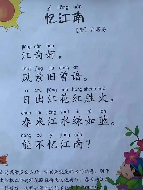 晨读:古诗《忆江南》