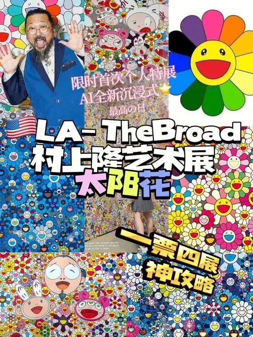 la村上隆太阳花thebroad限时艺术展