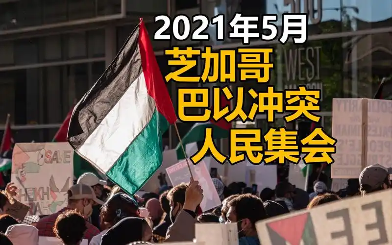 巴勒斯坦人民集会声讨以色列 | 2021年5月