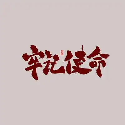 牢记使命书法毛笔艺术字