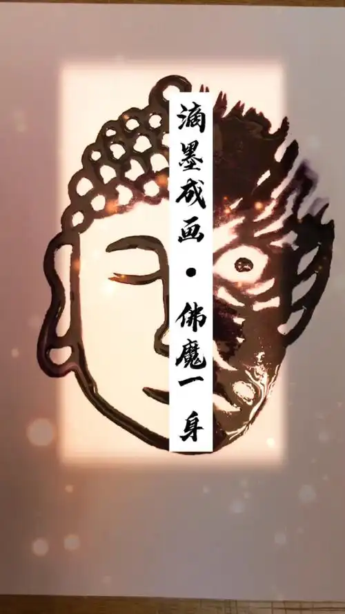 人性都是多面的,没有非黑即白.善恶同体,佛魔一身!