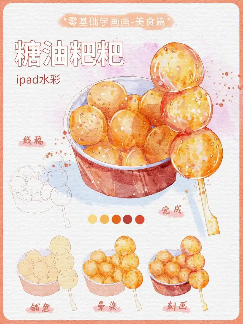 「今日有学插画」长沙美食篇 糖油粑粑教程