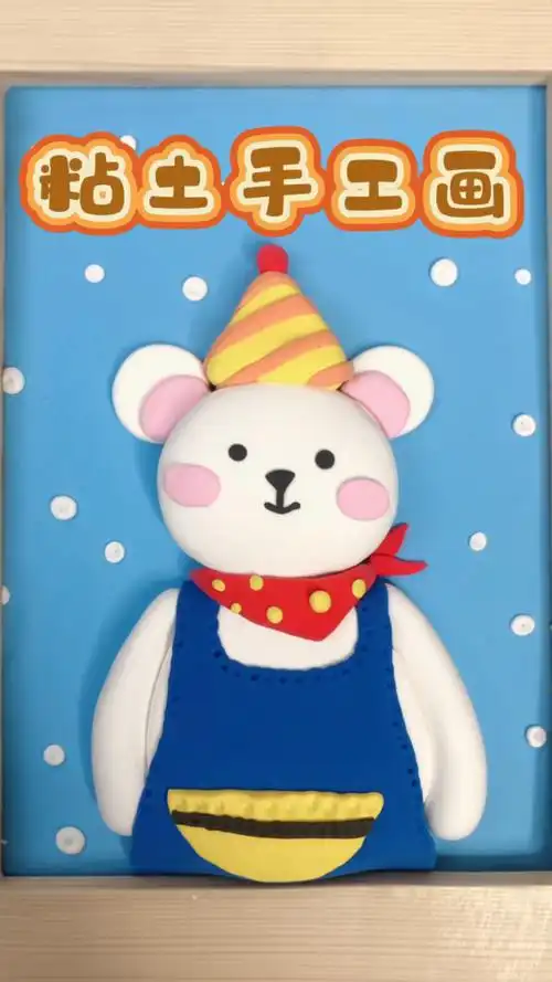 熊熊粘土手工画