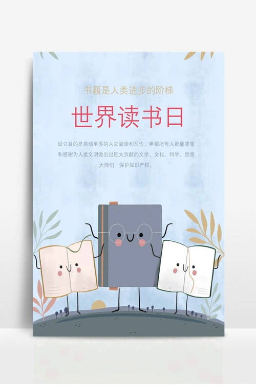 世界读书日宣传海报 (1)
