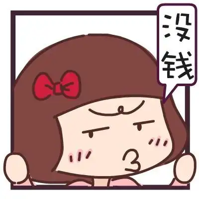 没钱那么现在问题来了动图问题搞笑妹子可爱表情