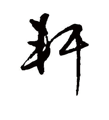 王守仁的轩字草书字帖