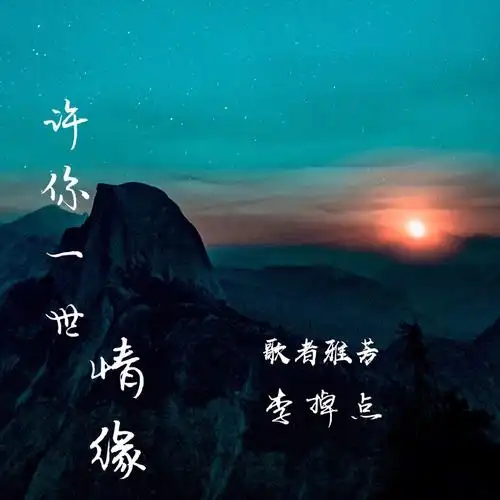 许你一世情缘_李掉点,歌者雅芳_高音质在线试听_许你一世情缘歌词