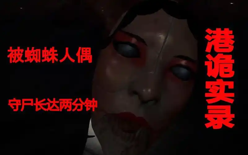 港诡实录凌晨被蜘蛛人偶守尸长达两分钟是一种什么样的体验