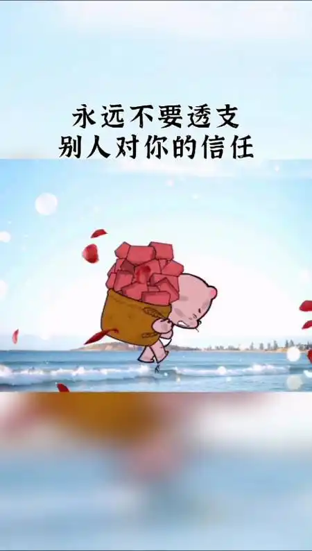 情感#永远不要透支别人对你的信任,多一点真诚,少一点套路