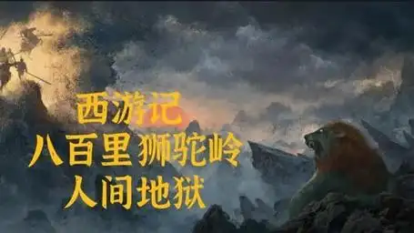 西游记原著里的狮驼岭到底有多恐怖 真可谓人间地狱