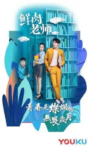 优酷超级剧集鲜肉老师破11亿收官大吉全教师视角让校园题材又火了