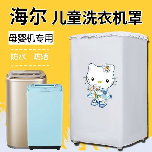 haier海尔mbm33-r178小小神童3.3公斤迷你全自动洗衣机罩防水